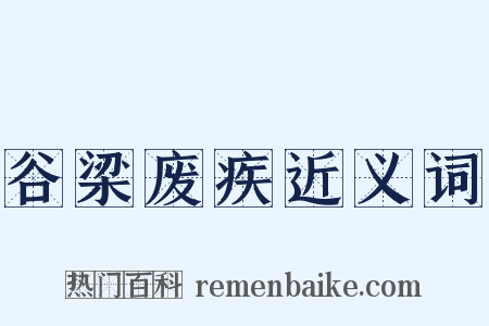 谷梁废疾近义词是什么意思的图片